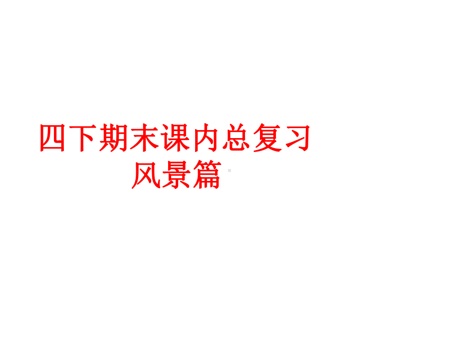 人教版小学四年级语文下册9期末课内总复习课件.ppt_第1页