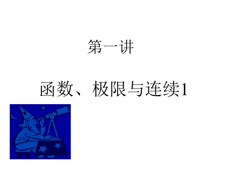 高等数学(函数极限连续1)课件.ppt_第1页