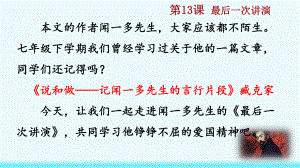 新人教八年级下册语文13-最后一次讲演.pptx