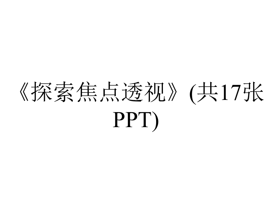 《探索焦点透视》(共17张PPT).pptx_第1页