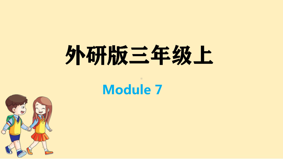 外研版三年级英语上册习题课件：Module7.pptx--（课件中不含音视频）_第1页