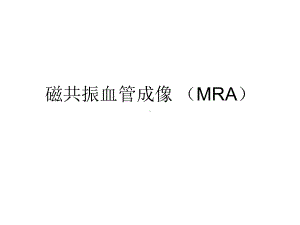 磁共振血管成像MRA共38张课件.ppt