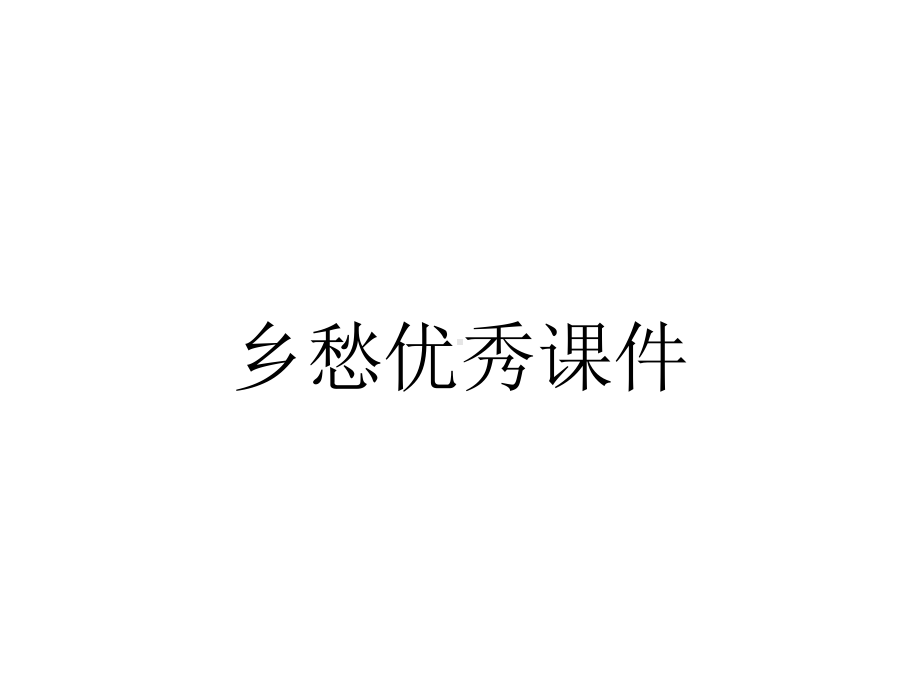 乡愁优秀课件.ppt_第1页