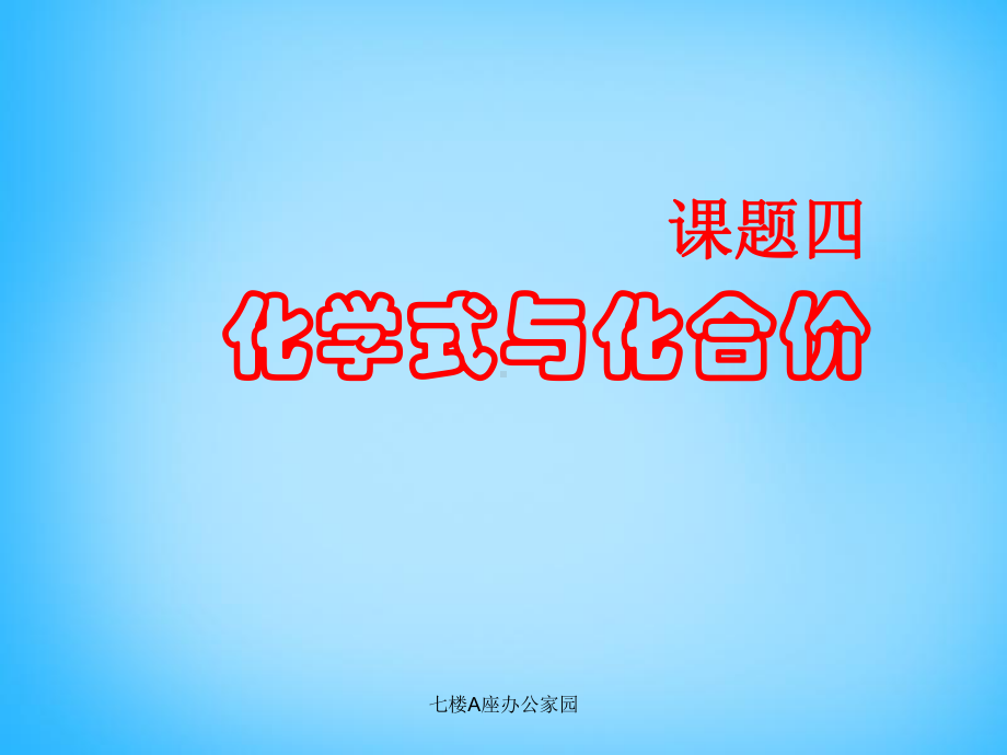 九年级化学上册第四单元课题4化学式和化合价课件(新版)新人教版(同名649).pptx_第1页