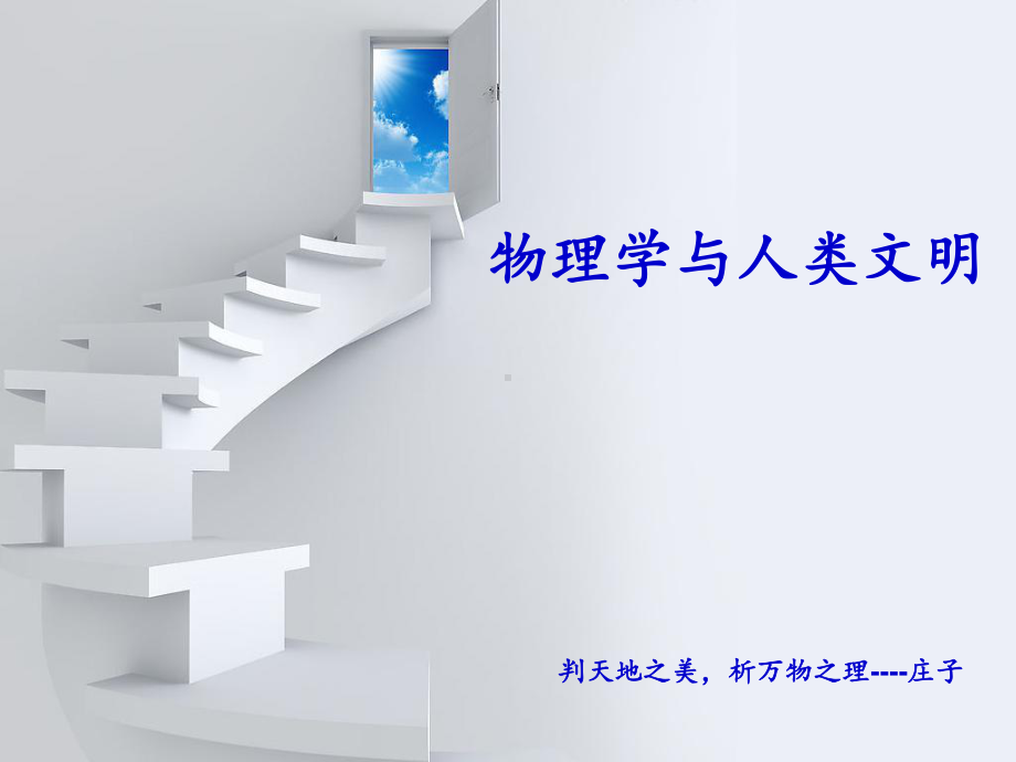 高中物理开学第一课授课课件.ppt_第1页