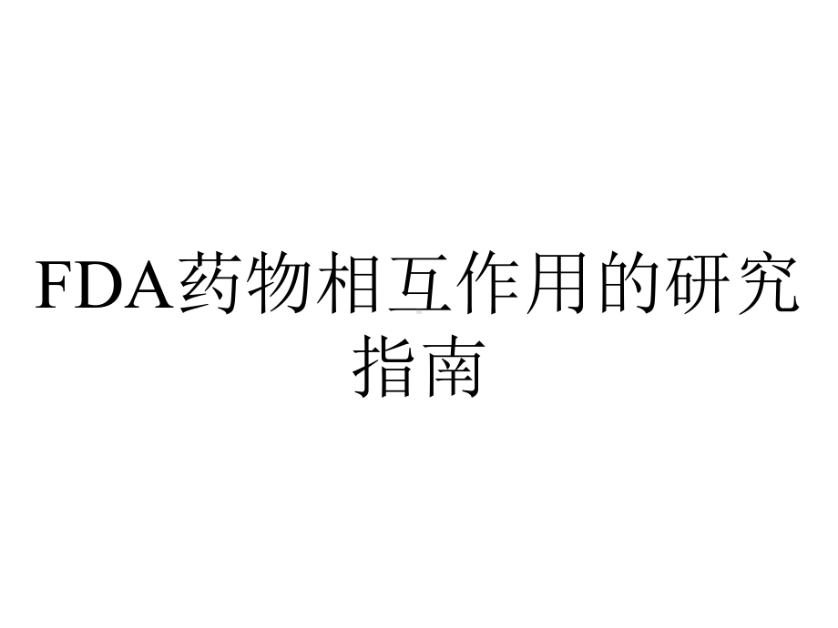 FDA药物相互作用的研究指南.ppt_第1页