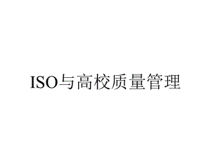 ISO与高校质量管理.ppt