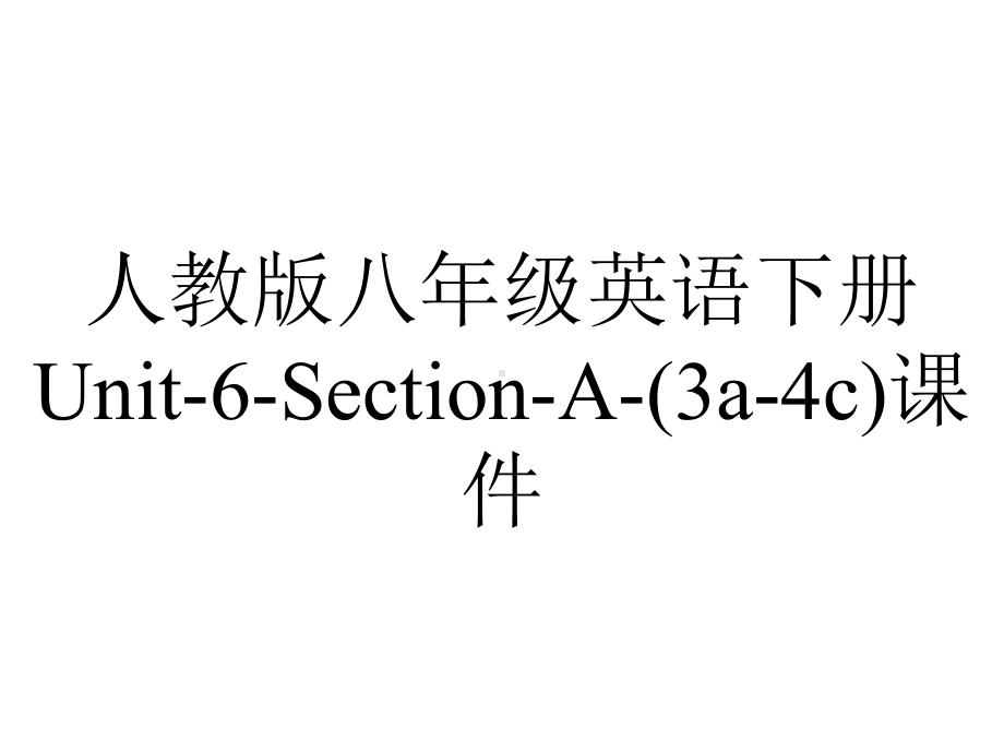 人教版八年级英语下册Unit6SectionA(3a4c)课件-2.ppt--（课件中不含音视频）_第1页