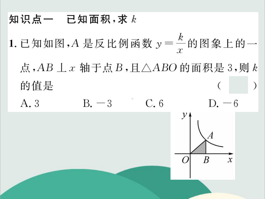 专题一反比例函数比例系数k的几何意义—公开课一等奖课件.ppt_第2页