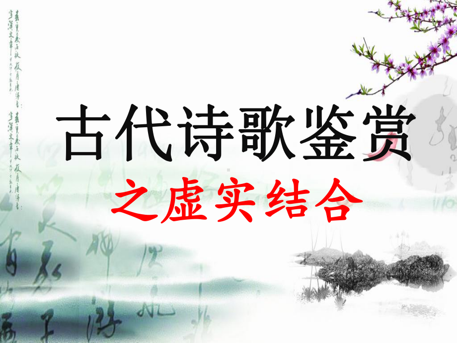 诗歌鉴赏之虚实结合(公开课)课件.pptx_第3页