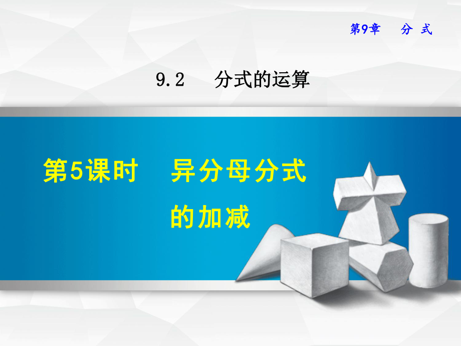 （沪科版教材适用）七年级数学下册《925异分母分式的加减》课件.ppt_第2页