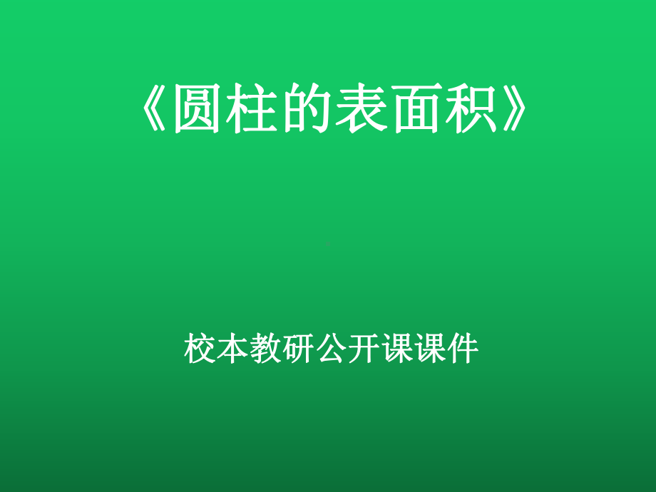 《圆柱的表面积》校本教研公开课课件2.ppt_第1页