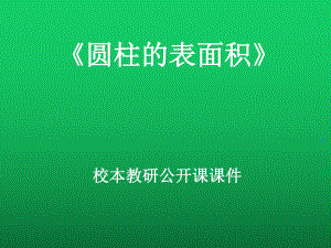 《圆柱的表面积》校本教研公开课课件2.ppt