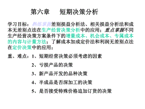 短期决策分析课件.ppt