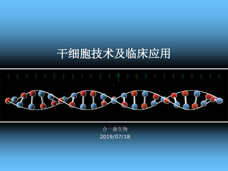 干细胞技术与临床应用合一康课件.ppt_第1页