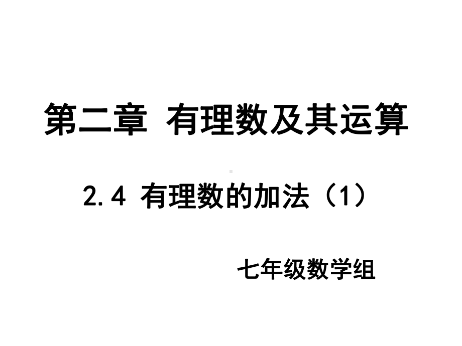 有理数加法课课件.pptx_第1页