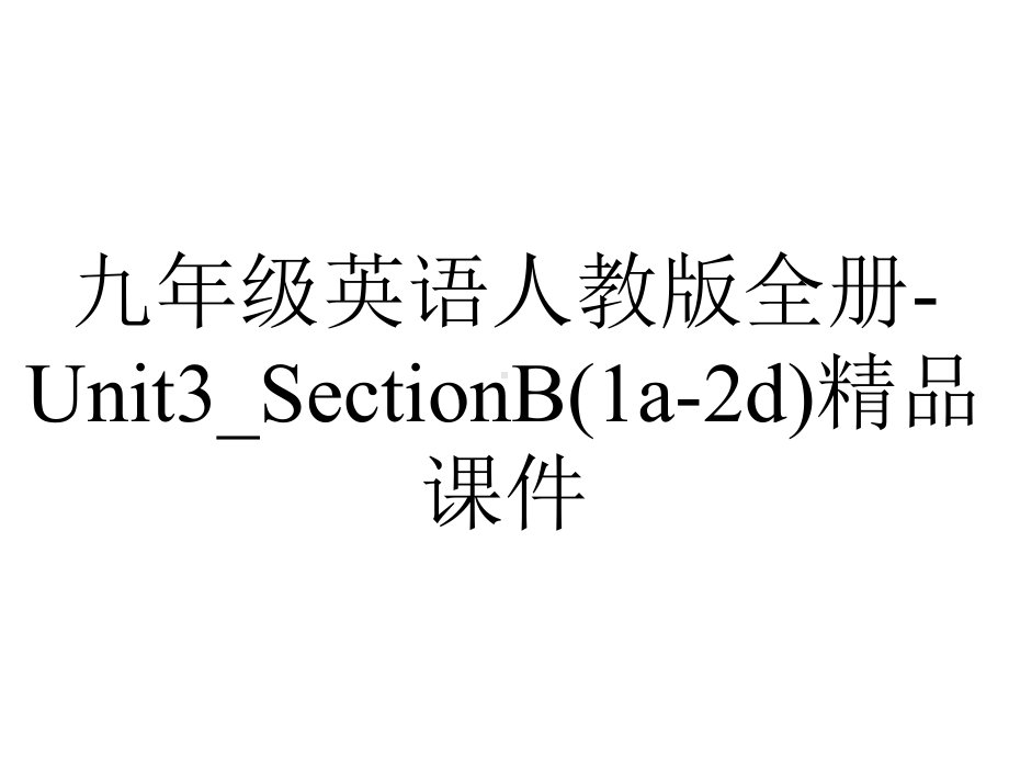 九年级英语人教版全册Unit3-SectionB(1a2d)课件-2.ppt-(课件无音视频)_第1页