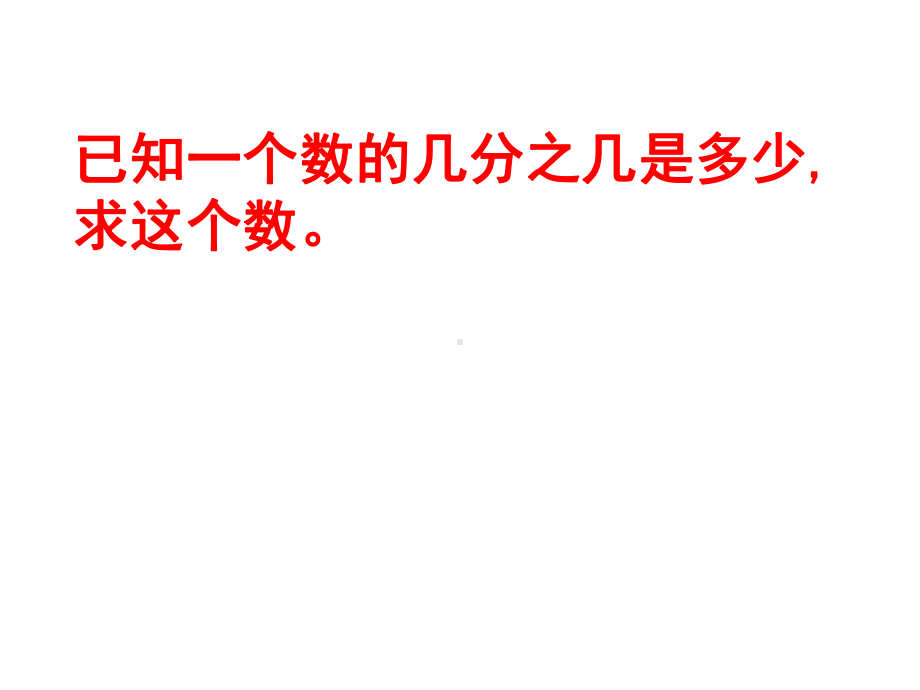 人教版六年级数学上册第三单元分数除法的应用第一课时(例4)课件-2.pptx_第2页