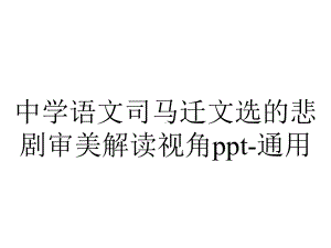 中学语文司马迁文选的悲剧审美解读视角通用.ppt