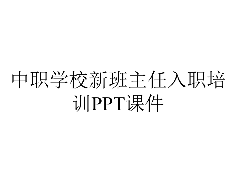 中职学校新班主任入职培训课件.pptx_第1页