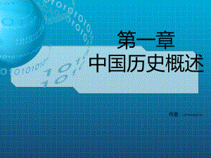 《中国历史概述转载》课件2.ppt