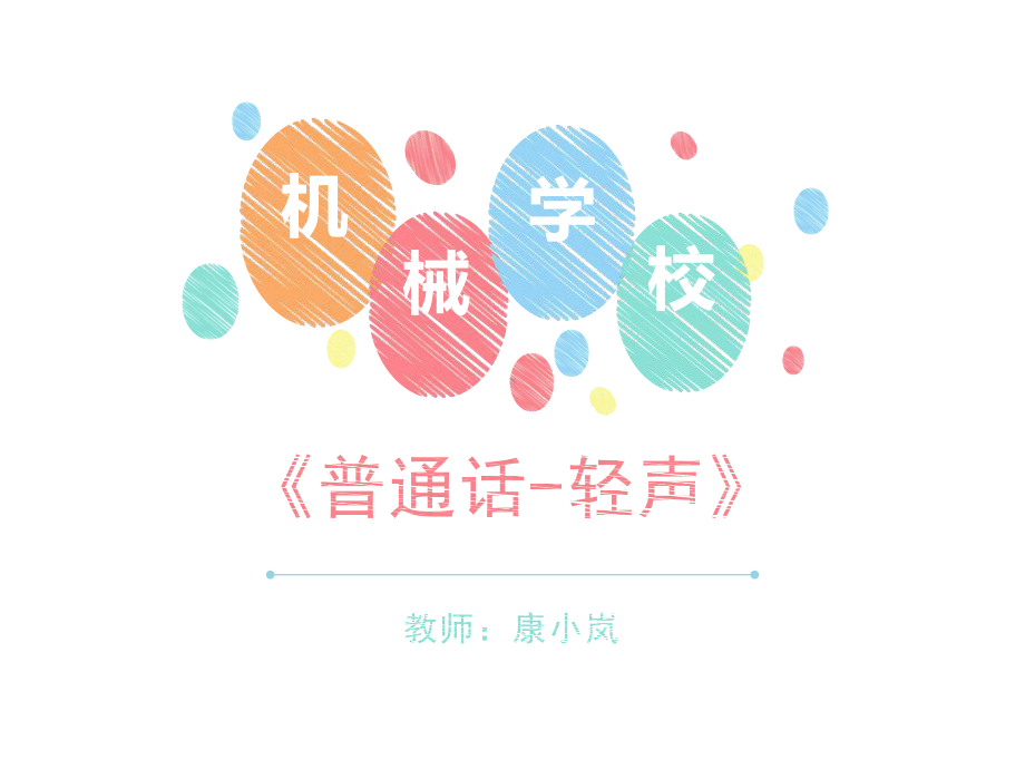 普通话—轻声教案课件.ppt_第1页