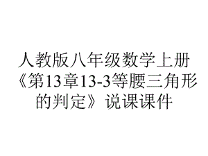 人教版八年级数学上册《第13章133等腰三角形的判定》说课课件-2.pptx