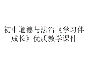 初中道德与法治《学习伴成长》优质教学课件.pptx