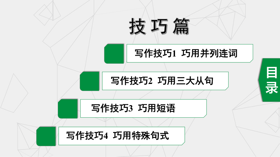 福建省中考英语第一轮复习课件话题写作三阶攻关技巧篇(共34张).ppt_第1页