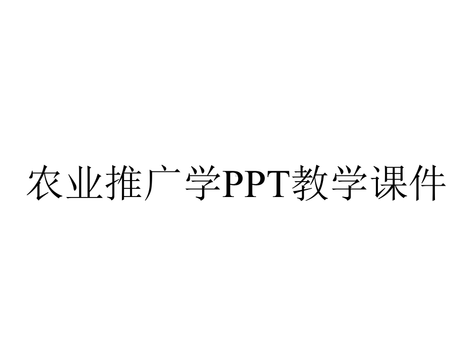 农业推广学PPT教学课件.ppt_第1页