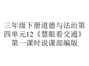 三年级下册道德与法治第四单元12《慧眼看交通》第一课时说课部编版.pptx