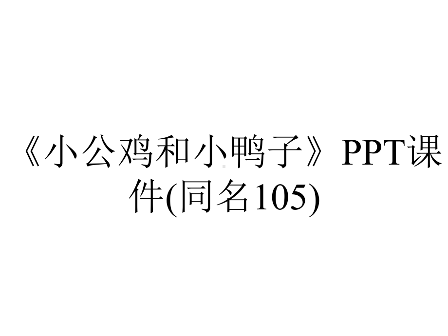 《小公鸡和小鸭子》PPT课件(同名105).ppt_第1页