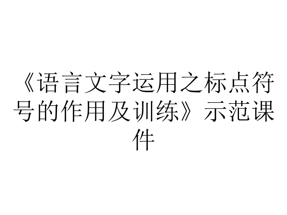 《语言文字运用之标点符号的作用及训练》示范课件.ppt_第1页