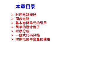 数字系统设计教学第四章时序逻辑电路1课件.ppt