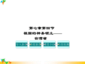 人教版八年级地理下册第七章南方地区第四节祖国的神圣领土-台湾课件.ppt