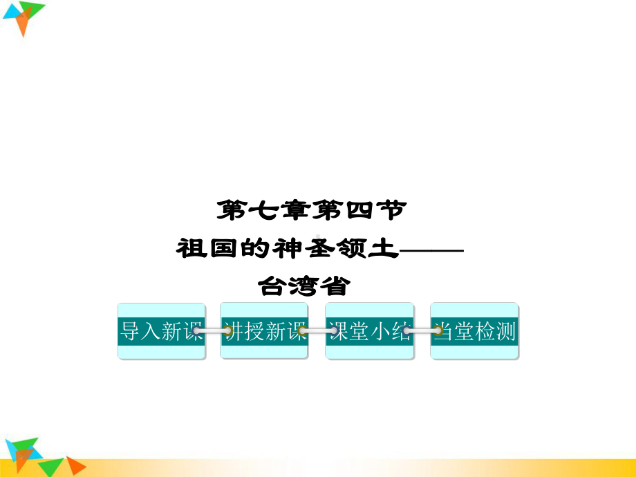 人教版八年级地理下册第七章南方地区第四节祖国的神圣领土-台湾课件.ppt_第1页