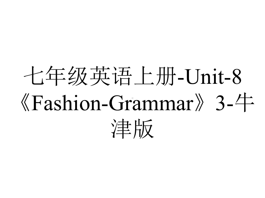 七年级英语上册-Unit-8《Fashion-Grammar》3-牛津版.ppt_第1页