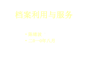 档案利用与服务课件.ppt