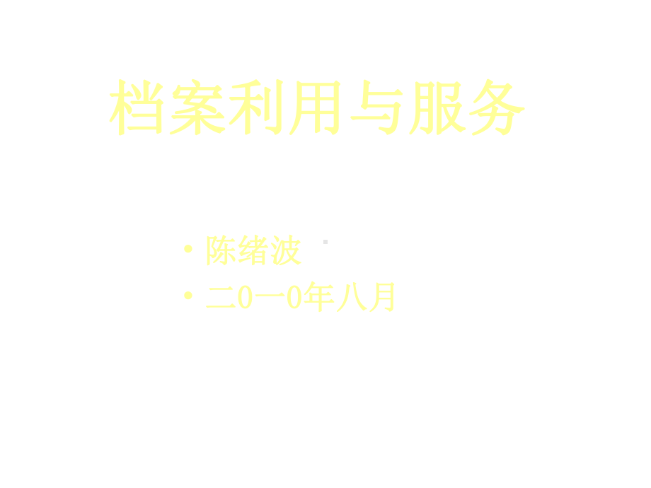 档案利用与服务课件.ppt_第1页