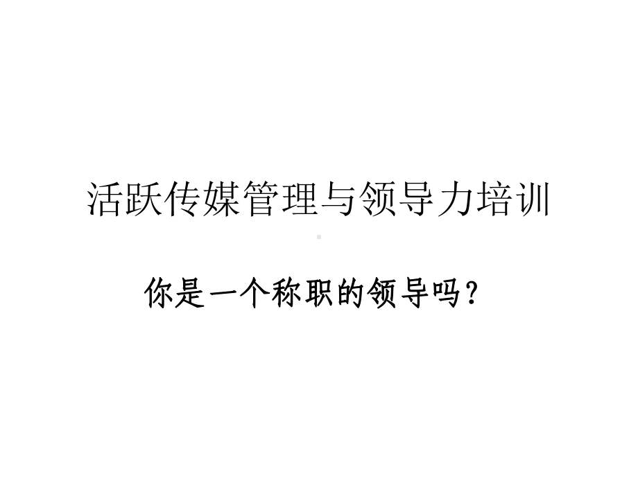 管理与领导力培训课件.ppt_第1页