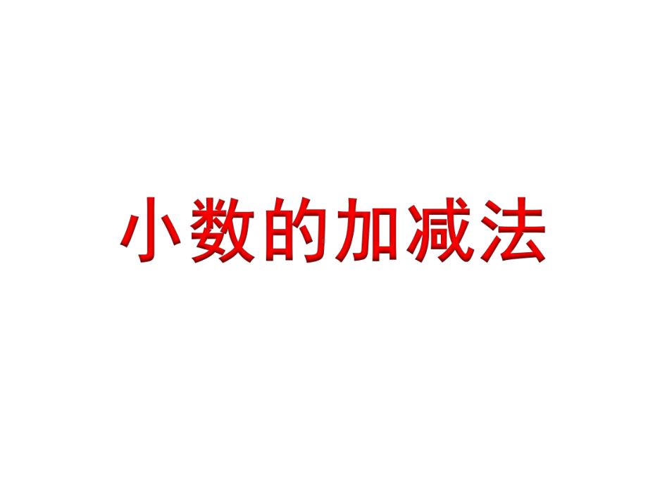 五年级上册数学课件小数的加减法(例1)》教学课件(同名1115).ppt_第1页