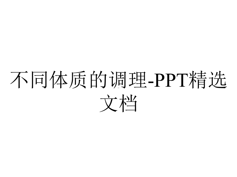 不同体质的调理-PPT精选文档.ppt_第1页