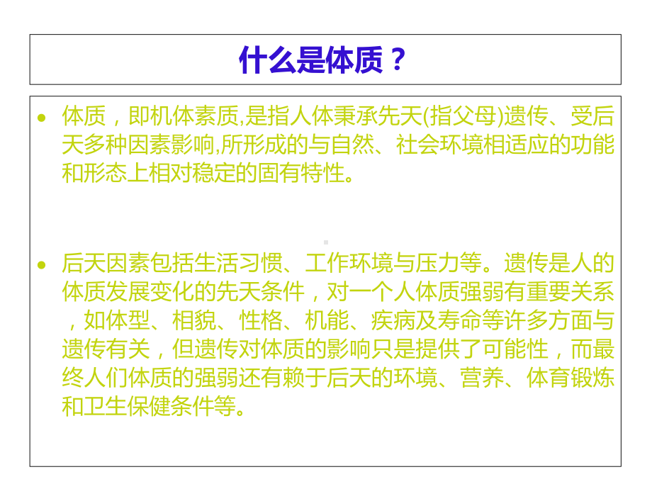 不同体质的调理-PPT精选文档.ppt_第2页