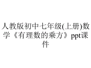 人教版初中七年级(上册)数学《有理数的乘方》课件.ppt