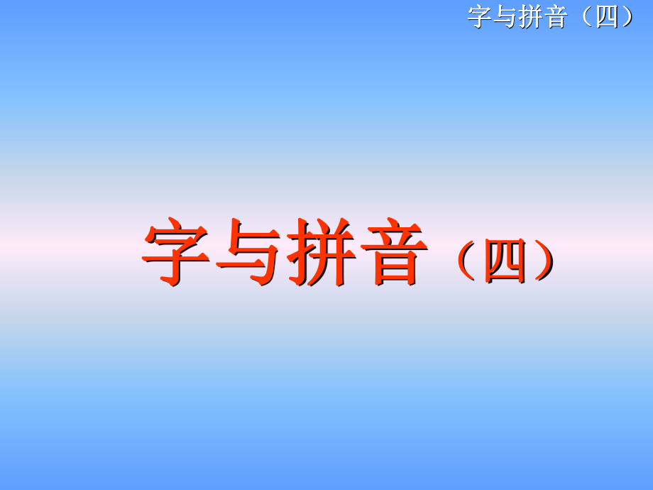 汉语拼音《鼻韵母》课件.ppt_第1页