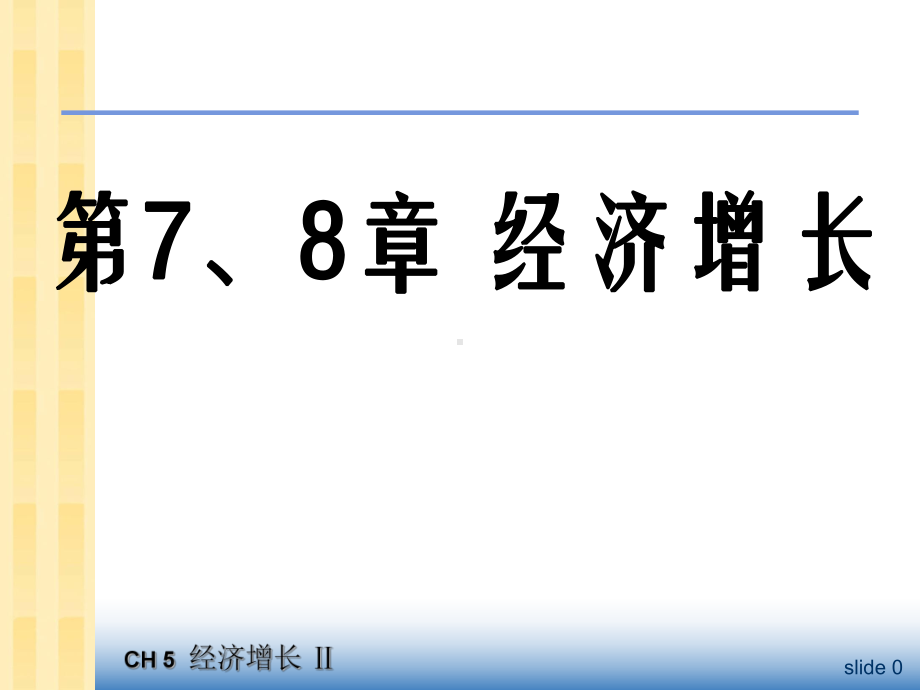 中级宏观经济学课件第7、8章1.ppt_第1页