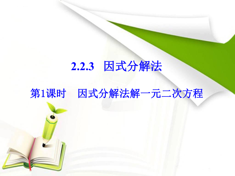 湘教版九年级数学上册课件223一元二次方程的解法—因式分解法.pptx_第1页