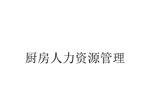 厨房人力资源管理.ppt