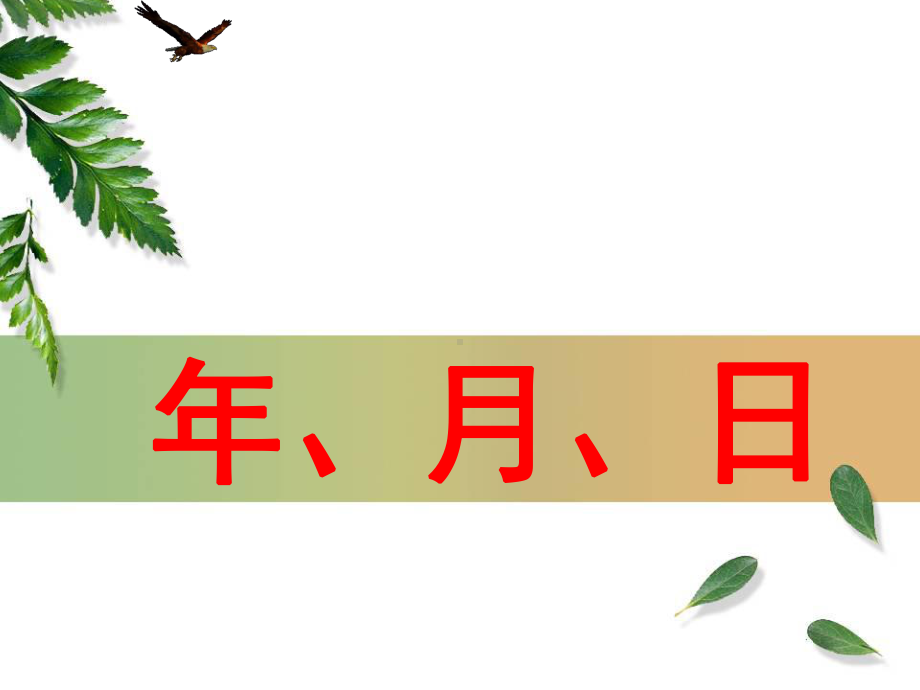 认识年月日课件.ppt_第1页