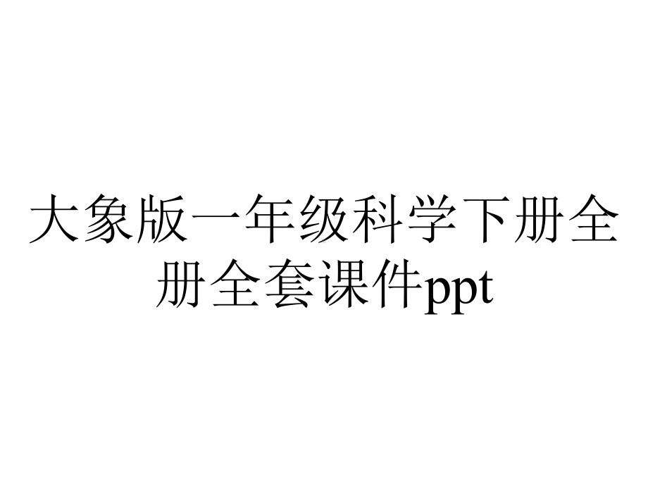 大象版一年级科学下册全册全套课件ppt.ppt_第1页